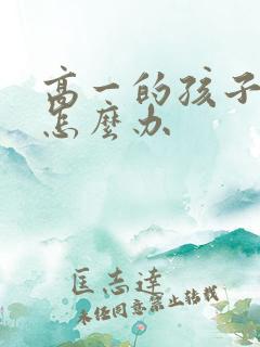 高一的孩子厌学怎么办