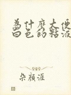 为什么大便上有白色的粘液