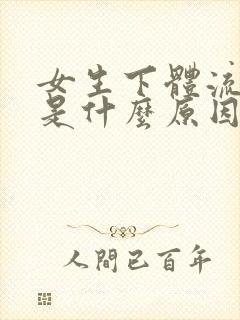 女生下体流血块是什么原因