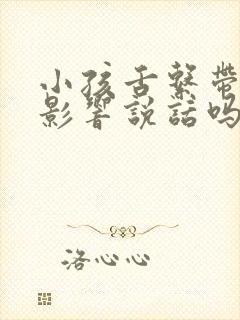 小孩舌系带短会影响说话吗