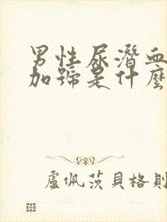 男性尿潜血一个加号是什么原因