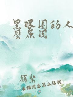 黑眼圈的人是什么原因