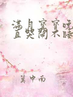 满月宝宝晚上一直哭闹不睡觉