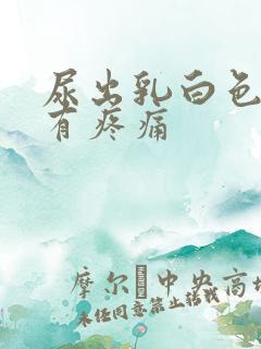 尿出乳白色还伴有疼痛