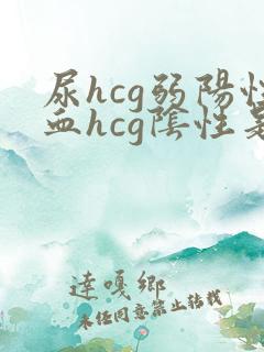 尿hcg弱阳性血hcg阴性是什么原因