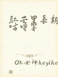 肚子里长期咕噜咕噜响