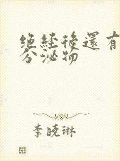 绝经后还有黄色分泌物