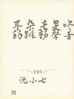 耳朵老是咚咚咚的跳动声音怎么回事