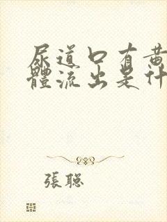 尿道口有黄色液体流出是什么原因