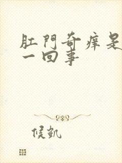 肛门奇痒是怎么一回事