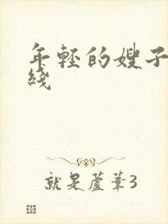 年轻的嫂子7在线