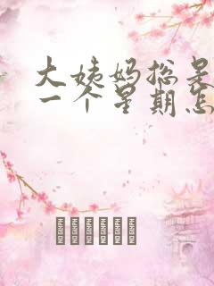 大姨妈总是提前一个星期怎么回事