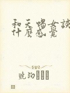 和天蝎女谈恋爱什么感觉