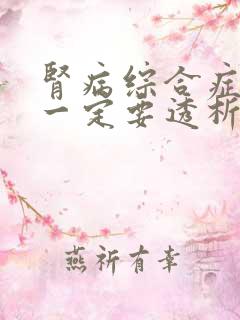 肾病综合症治疗一定要透析的吗