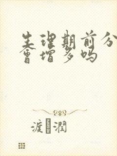 生理期前分泌物会增多吗