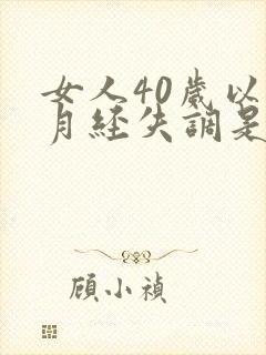 女人40岁以后月经失调是什么原因