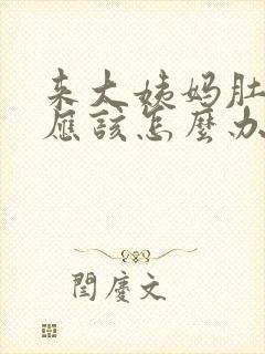 来大姨妈肚子疼应该怎么办