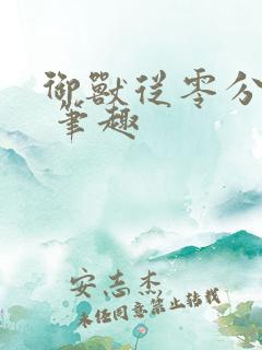 御兽从零分开始 笔趣