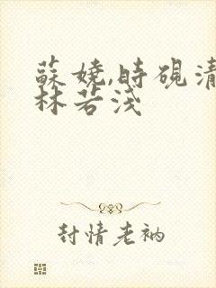 苏娆,时砚清,林若浅