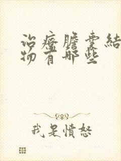 治疗胆囊结石药物有哪些