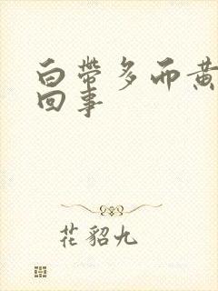 白带多而黄怎么回事