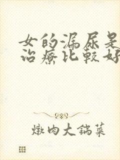 女的漏尿是怎么治疗比较好