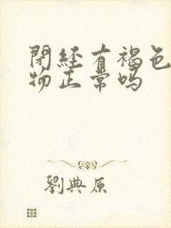 闭经有褐色分泌物正常吗