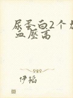 尿蛋白2个加号 血压高