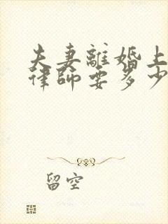 夫妻离婚上诉找律师要多少钱