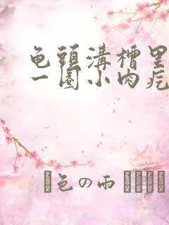 龟头沟槽里起了一圈小肉疙瘩