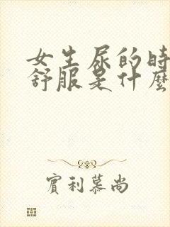 女生尿的时候不舒服是什么原因