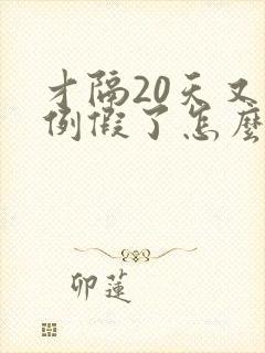 才隔20天又来例假了怎么回事