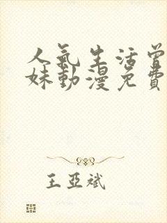 人气生活曾经辣妹动漫免费观看第一