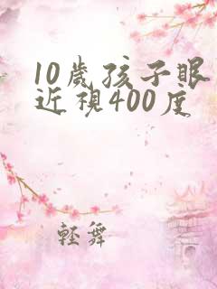 10岁孩子眼睛近视400度