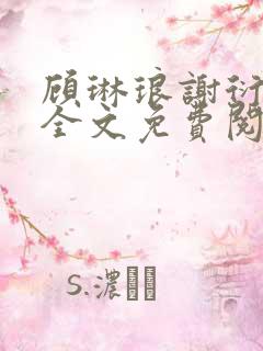 顾琳琅谢衍小说全文免费阅读