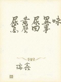 尿黄尿异味大是怎么回事