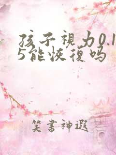 孩子视力0.15能恢复吗