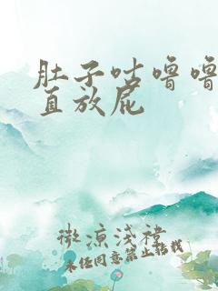 肚子咕噜噜叫一直放屁