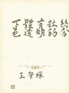 下体有拉丝状白色透明的分泌物是怎么回事