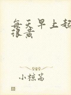 每天早上起床尿很黄