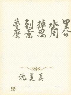 梦到掉水里了什么意思周公解梦