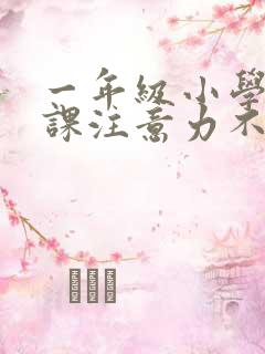 一年级小学生上课注意力不集中怎办