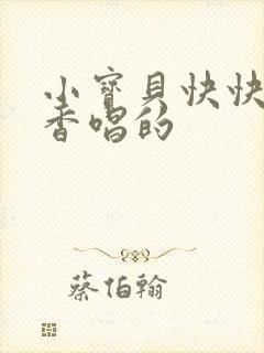 小宝贝快快睡香香唱的