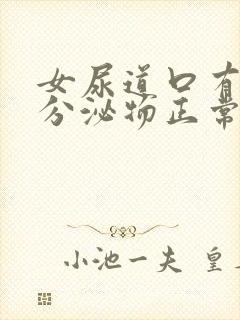 女尿道口有白色分泌物正常吗