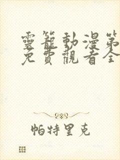 灵笼动漫第一季免费观看全集