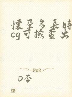 怀孕多长时间hcg可检查出