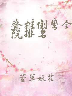 脊椎侧弯全国医院排名