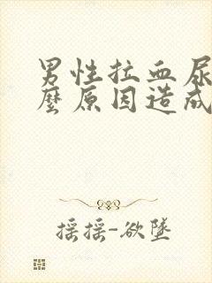 男性拉血尿是什么原因造成