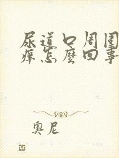 尿道口周围肿胀痒怎么回事