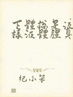 下体总是流出水样液体腥臭是怎么回事